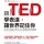 卡曼‧蓋洛 ─ 跟TED學表達，讓世界記住你：用更有說服力的方式行銷你和你的構想